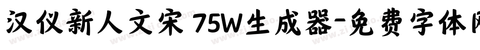 汉仪新人文宋 75W生成器字体转换